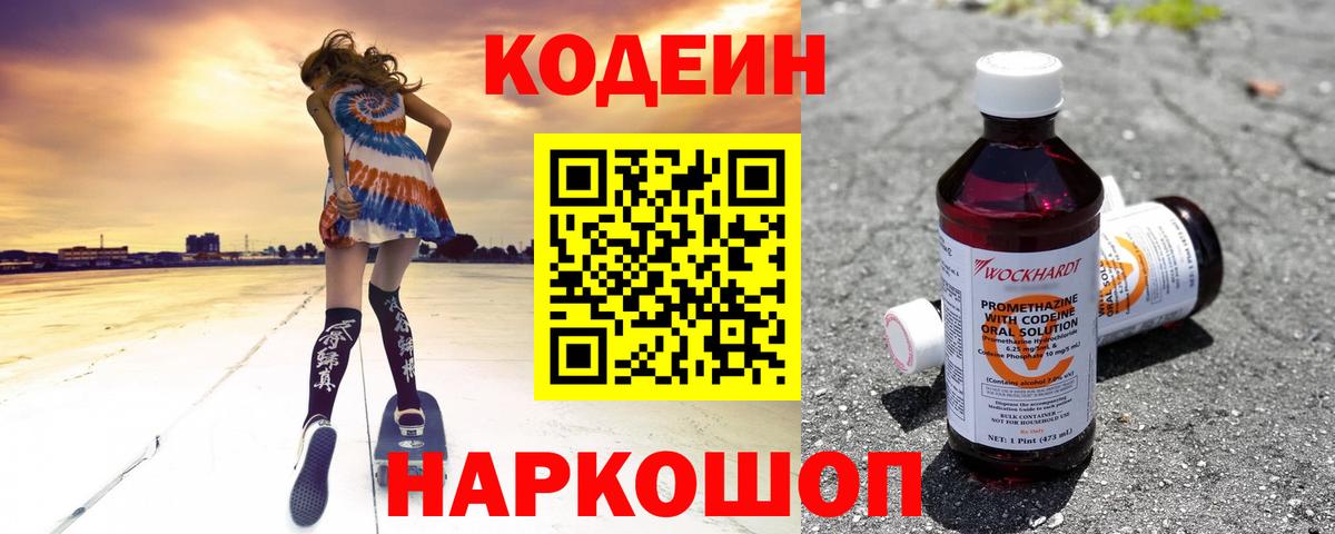 Кодеиновый сироп Lean Purple Drank  Кодеин напиток Lean (лин)  Калуга  Вход с VPN 